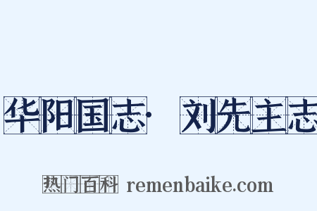 华阳国志·刘先主志是什么意思的图片